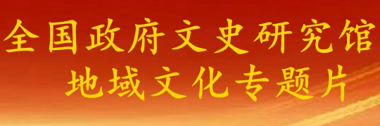 《全國政府文史研究館地域文化》專題片